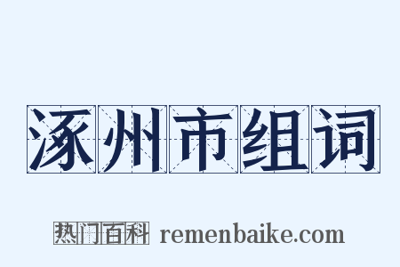 涿州市组词是什么意思的图片